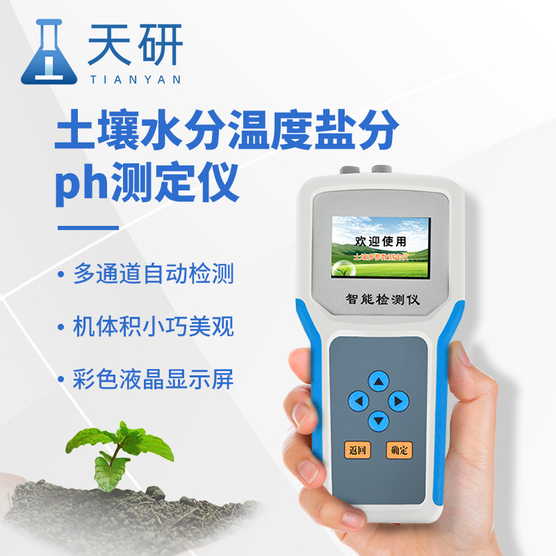 土壤水分溫度鹽分電導(dǎo)率pH氮磷鉀測定儀